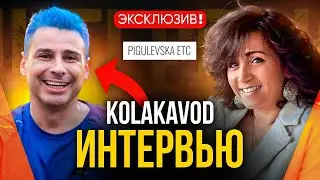 KOLAKAVOD: Тайны успеха в интервью с Натальей Пигулевской на канале “Кто здесь”