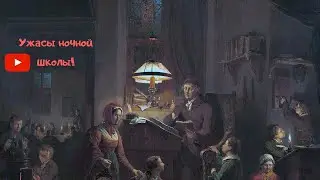 Ужасы ночной школы - ( Страшные Истории )