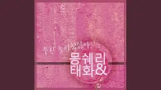 우린 좋아했잖아