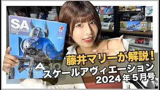 藤井マリー × スケールアヴィエーション2024年5月号：見どころ紹介！