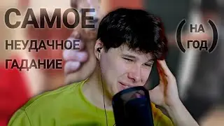САМОЕ НЕУДАЧНОЕ ГАДАНИЕ НА ГОД | Нарезка (Windy31)