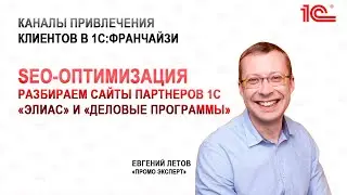SEO-оптимизация сайтов 1С Франчайзи «ЭЛИАС» и «Деловые программы»