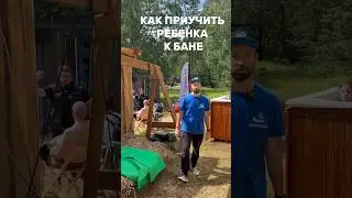 Как приучить ребенка к бане? #купели