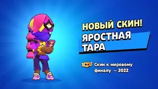 Получил новый скин на тару!