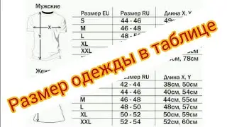 размер одежды в таблице!