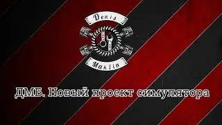ДМБ. Новый проект симулятора.