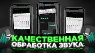 Как Качественно Записать и Обработать Голос На Андроид! / Wave Audio Editor