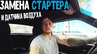 ЗАМЕНА НОВОГО СТАРТЕРА И ДАТЧИКА ВОЗДУХА