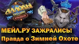 Развод от МЫЛА или Зимняя Охота. (Аллоды Онлайн 9.0).