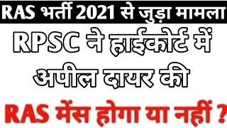 Ras 2021 court case latest news/Ras 2021 Latest news today/Ras pre revise result latest news