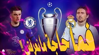 EA FC24: REAL MADRID VS CHELSEAفما حاجة ما نعرفش 😂😂