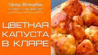 Цветная капуста в кляре [Кухня с акцентом] от Натии Шаташвили