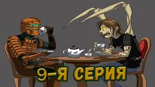 Сходим с ума. Отстрел метеоритов)) #9. Dead Spaсe. Душевное прохождение.