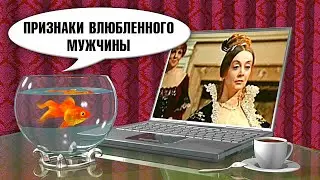 Признаки Влюбленности Мужчины. Как Понять Что Мужчина Влюблен. Влюбленный Мужчина Признаки