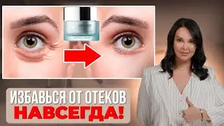 ЭТОТ метод БЫСТРО уберет отеки под глазами! ГЛАВНЫЙ СЕКРЕТ...