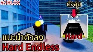 Roblox: Superbox Siege Defense:แนะนำตัวละครลง Endless HardMode ที่ไปได้ไกลที่สุด !!?