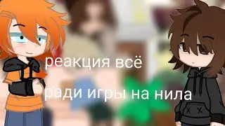 ¶реакция всё ради игры на нила¶
