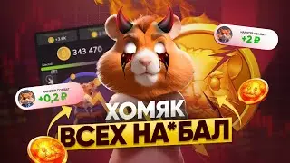 ❗️HAMSTER KOMBAT ХУДШАЯ ТАПАЛКА — сколько заработал создатель хомяка?!