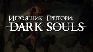 Игроящик Греггори - Dark Souls