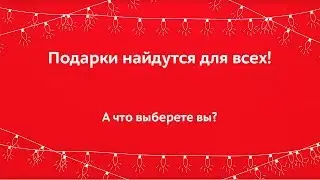 Подарки найдутся для всех!