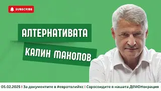 АЛТЕРНАТИВАТА С КАЛИН МАНОЛОВ | 05.02.2025