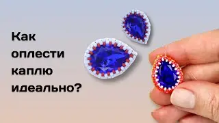 Как оплести каплю?