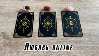 Любовь online Гадание на таро Вампиров Карина Захарова