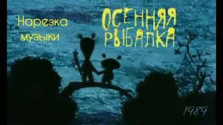 Осенняя рыбалка. Нарезка музыки.
