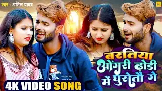 Anil Yadav Ka New Video Gana |Bartiya Ongri Dhorhi Me Ghuseto Ge | anil yadav ka maithili video 2023