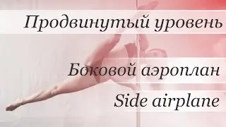 How to pole dance by Valeria Poklonskaya (Боковой аэроплан)