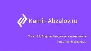 Lesson 193. Angular. Introduction to components