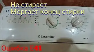 Занусси, Електролюкс мигает конец стирки.. Занусси ошибка E41. Електролюкс ошибка Е41..