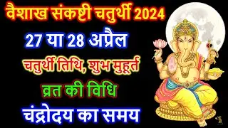 Sankashti Chaturthi Kab Hai | Sankashti Chaturthi april 2024 | Sankashti Chaturthi 2024 Mein Kab Hai