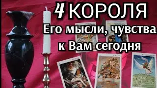 4 Короля. Его чувства, мысли к Вам сегодня 
