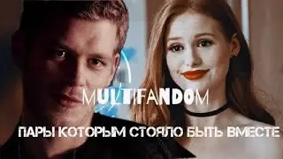 multifandom | «Пары которым стоило быть вместе» #1
