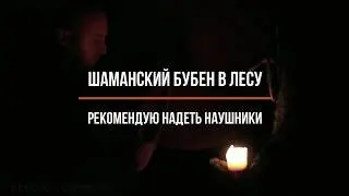 ШАМАНСКИЙ БУБЕН ОТ МАСТЕРА ПОД ЗАКАЗ. Shaman Tambourine on order. СЛУШАТЬ В НАУШНИКАХ!!