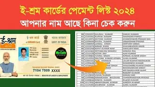 e-Shram Card Payment List 2024: ই-শ্রম কার্ডের পেমেন্ট লিস্ট জারি হলো, আপনার নাম আছে কিনা চেক করুন