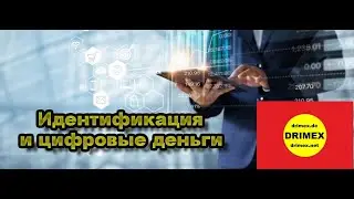 Идентификация и цифровые деньги