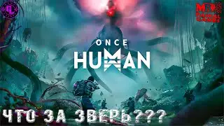 Once Human | убийца дэйз и прочих выживалок? | ты кто такой? | ща посмотрим | ставь лайк бро