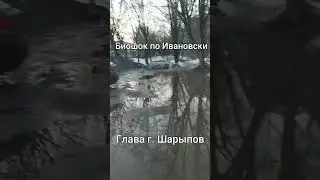 Биошок по Ивановски на ул. Смирнова, а на фото сын адвоката Анастасии Руденко #shortsvideo