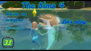 The Sims 4 Дополнение Жизнь на острове 31 серия