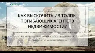 Как выскочить из толпы погибающих агентств недвижимости. Макс Маршал