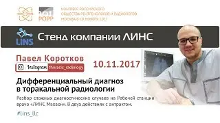 Pavel Korotkov. Differential Diagnosis in Thoracic Radiology.