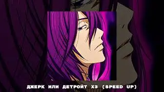 джерк или детройт хз (speed up)