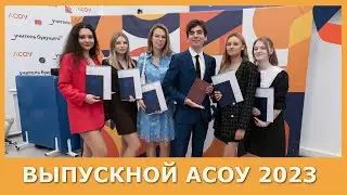 Выпускной АСОУ 2023