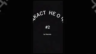 ЗАЛЕТАЙ НА "ПОДКАСТ НЕ О ЧЁМ" ВЫПУСК 2!