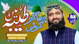 New Kalam 2025 Ja Kar Koi Taiba Mein Yeh Aaqa Ko Bataye Muhammad Ismail Zauq By AK Naat Production