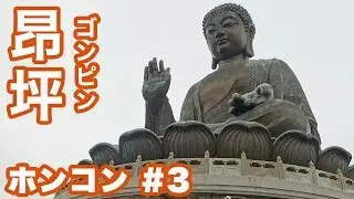 【香港旅行 2日目 #3】昂坪（ゴンピン）パワースポット巡り・天壇大仏・巨大線香・心経簡林