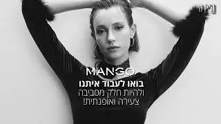 אוהבים אופנה? מנגו מחפשת אתכם!