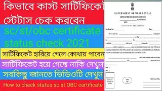 sc/st/obc certificate status check |cast certificate status check west bengal 2021